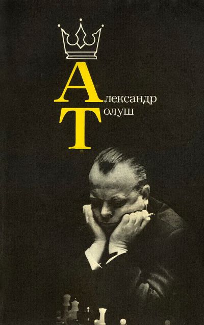 tolush1 Ajedrez: Alexander Tolush y su grito ¡Adelante Kazimirich!